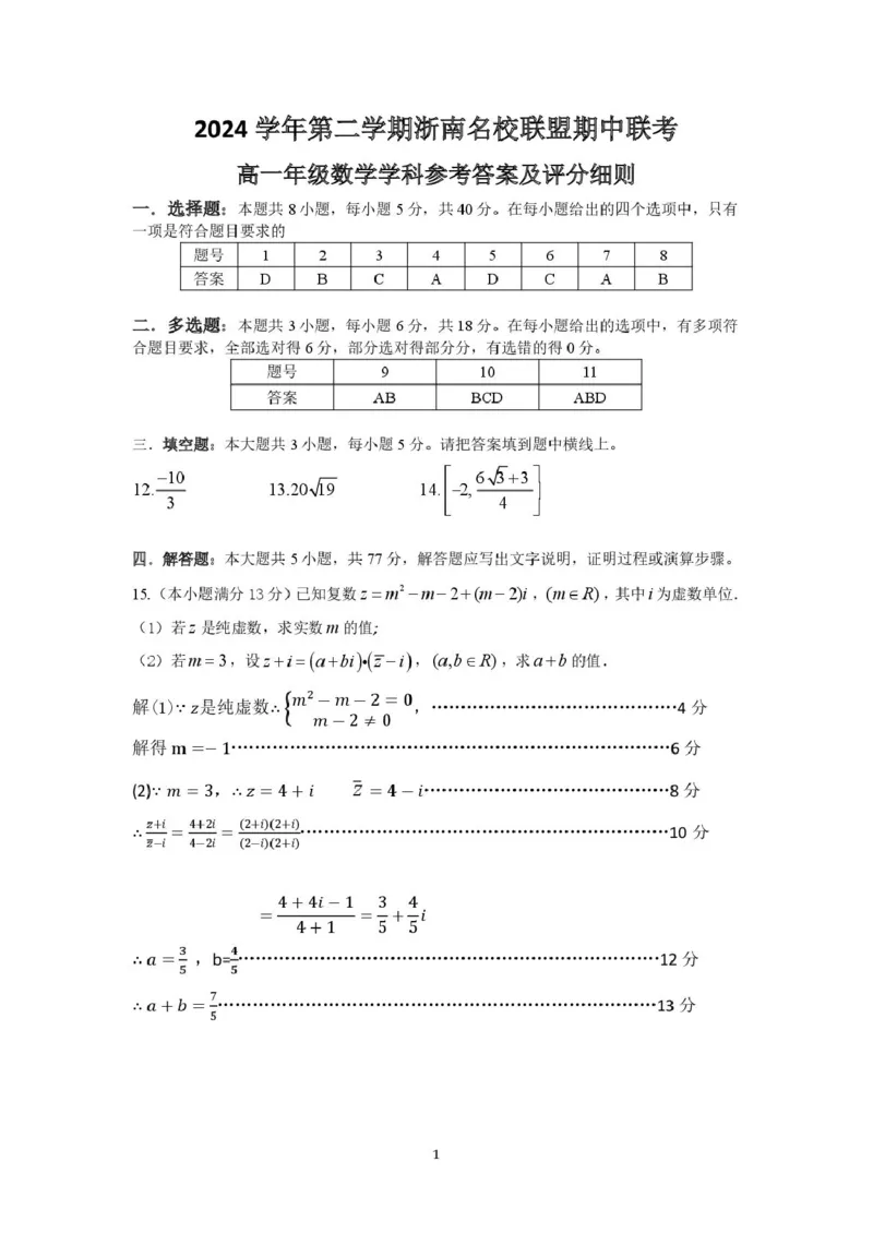 浙江省浙南名校2024-2025学年高一下学期4月期中联考试题数学PDF版含答案_2024-2025高一（7-7月题库）_2025年05月试卷_0522浙江省浙南名校2024-2025学年高一下学期4月期中联考试题