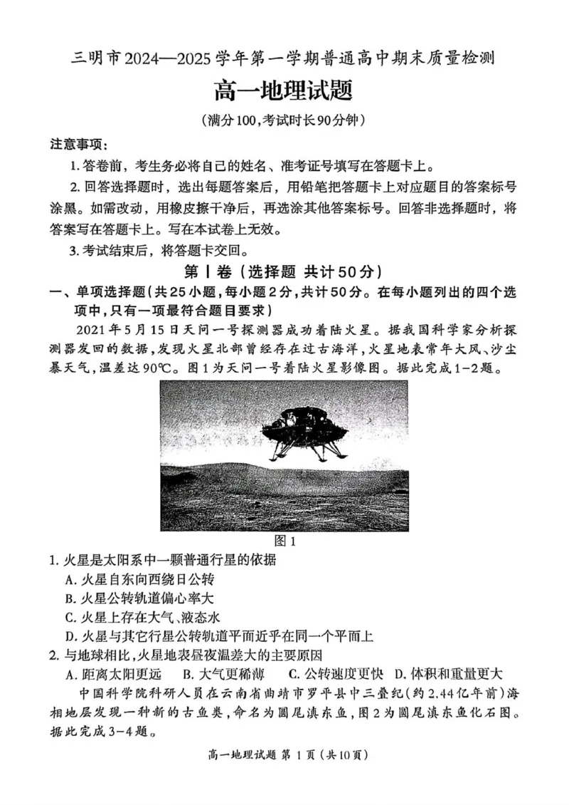 福建省三明市2024-2025学年高一上学期1月期末地理试题（图片版，含答案）_2024-2025高一（7-7月题库）_2025年02月试卷_0227福建省三明市2024-2025学年高一上学期1月期末考试