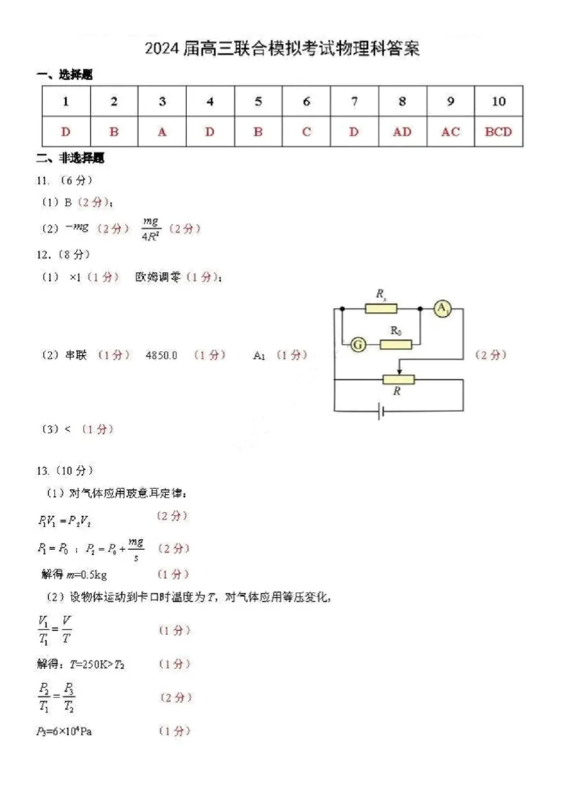 吉林省东北师大附中、长春市十一高中、吉林一中、四平一中、松原实验中学2023-2024学年高三上学期1月联合模拟考试物理答案_2024年2月_01每日更新_04号