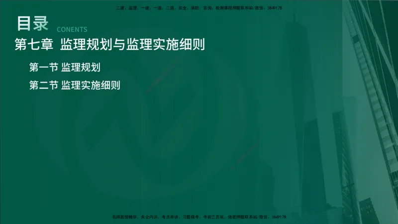 25年《监理概论》第7章（在线版）_监理工程师_2025监理工程师_2025年监理工程师SVIP_2025年监理概论法规SVIP_02-基础精讲✿高端面授✿深度强化_07.第7章监理规划与监理实施细则