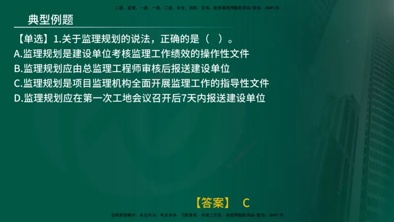 25年《监理概论》第7章（在线版）_监理工程师_2025监理工程师_2025年监理工程师SVIP_2025年监理概论法规SVIP_02-基础精讲✿高端面授✿深度强化_07.第7章监理规划与监理实施细则