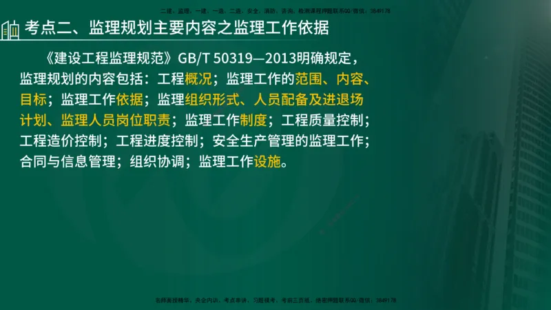 25年《监理概论》第7章（在线版）_监理工程师_2025监理工程师_2025年监理工程师SVIP_2025年监理概论法规SVIP_02-基础精讲✿高端面授✿深度强化_07.第7章监理规划与监理实施细则