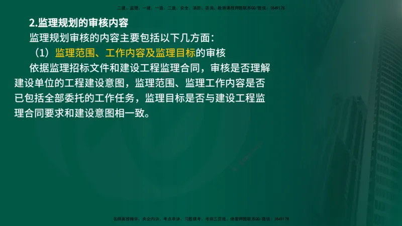 25年《监理概论》第7章（在线版）_监理工程师_2025监理工程师_2025年监理工程师SVIP_2025年监理概论法规SVIP_02-基础精讲✿高端面授✿深度强化_07.第7章监理规划与监理实施细则