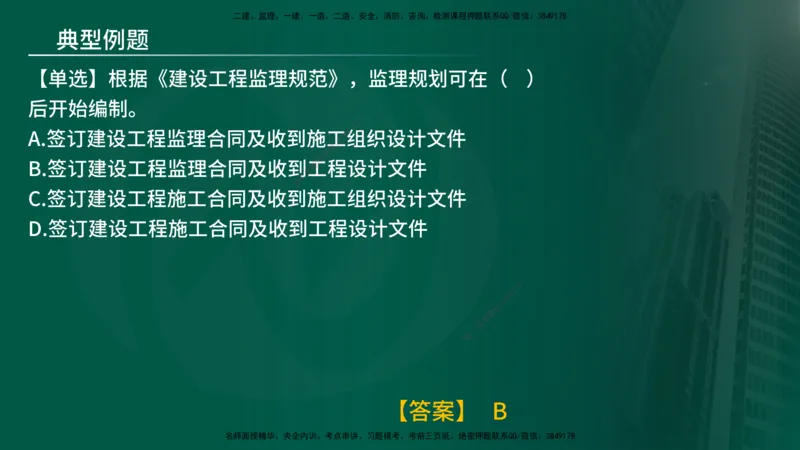 25年《监理概论》第7章（在线版）_监理工程师_2025监理工程师_2025年监理工程师SVIP_2025年监理概论法规SVIP_02-基础精讲✿高端面授✿深度强化_07.第7章监理规划与监理实施细则