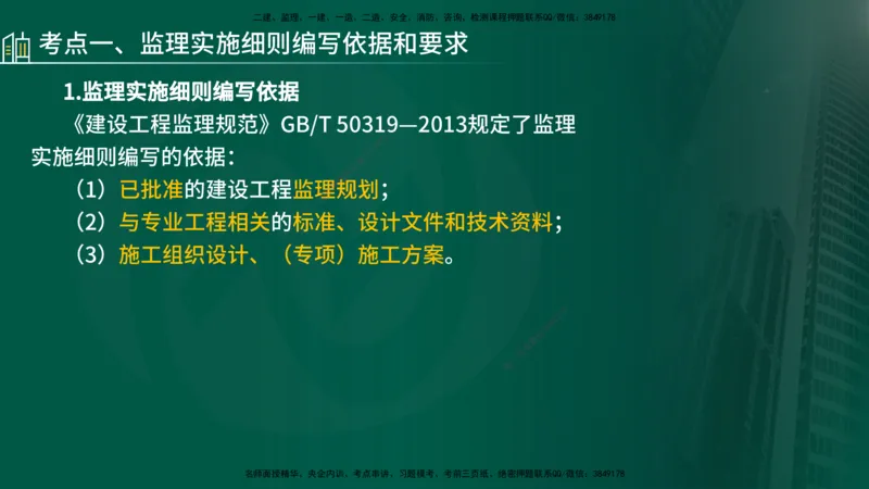 25年《监理概论》第7章（在线版）_监理工程师_2025监理工程师_2025年监理工程师SVIP_2025年监理概论法规SVIP_02-基础精讲✿高端面授✿深度强化_07.第7章监理规划与监理实施细则