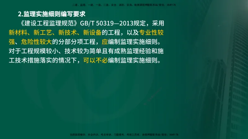 25年《监理概论》第7章（在线版）_监理工程师_2025监理工程师_2025年监理工程师SVIP_2025年监理概论法规SVIP_02-基础精讲✿高端面授✿深度强化_07.第7章监理规划与监理实施细则