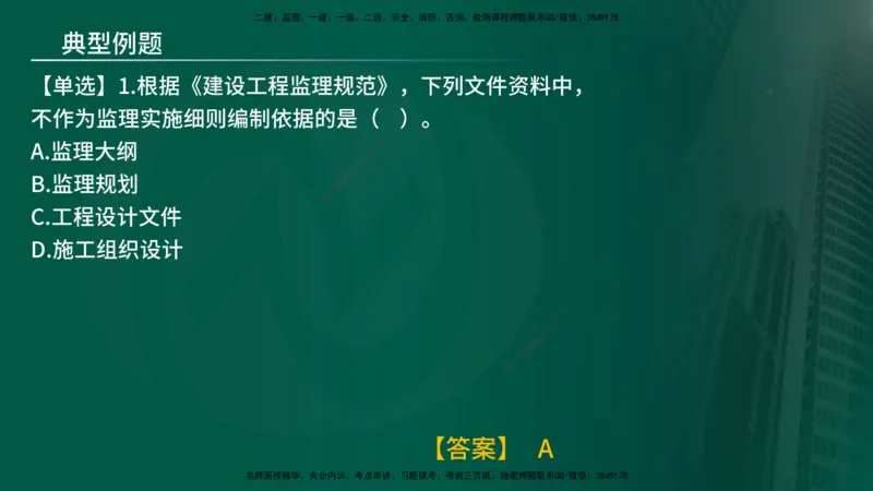 25年《监理概论》第7章（在线版）_监理工程师_2025监理工程师_2025年监理工程师SVIP_2025年监理概论法规SVIP_02-基础精讲✿高端面授✿深度强化_07.第7章监理规划与监理实施细则