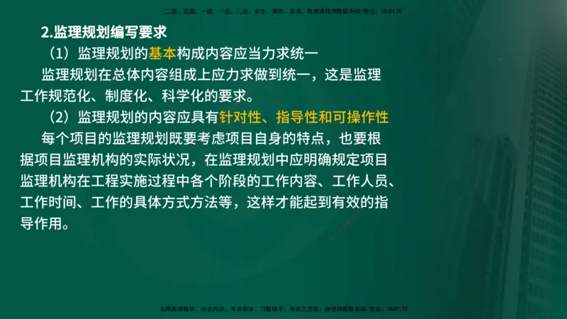 25年《监理概论》第7章（在线版）_监理工程师_2025监理工程师_2025年监理工程师SVIP_2025年监理概论法规SVIP_02-基础精讲✿高端面授✿深度强化_07.第7章监理规划与监理实施细则