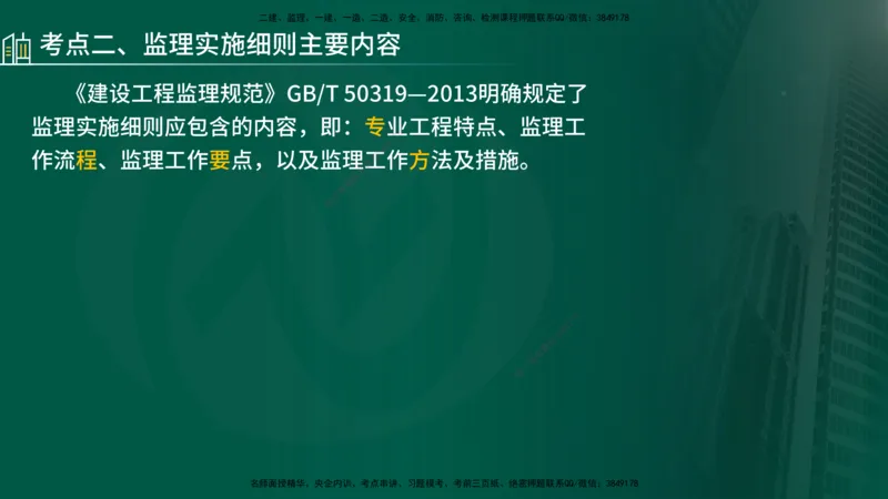 25年《监理概论》第7章（在线版）_监理工程师_2025监理工程师_2025年监理工程师SVIP_2025年监理概论法规SVIP_02-基础精讲✿高端面授✿深度强化_07.第7章监理规划与监理实施细则