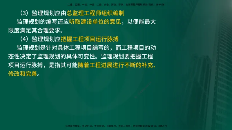 25年《监理概论》第7章（在线版）_监理工程师_2025监理工程师_2025年监理工程师SVIP_2025年监理概论法规SVIP_02-基础精讲✿高端面授✿深度强化_07.第7章监理规划与监理实施细则