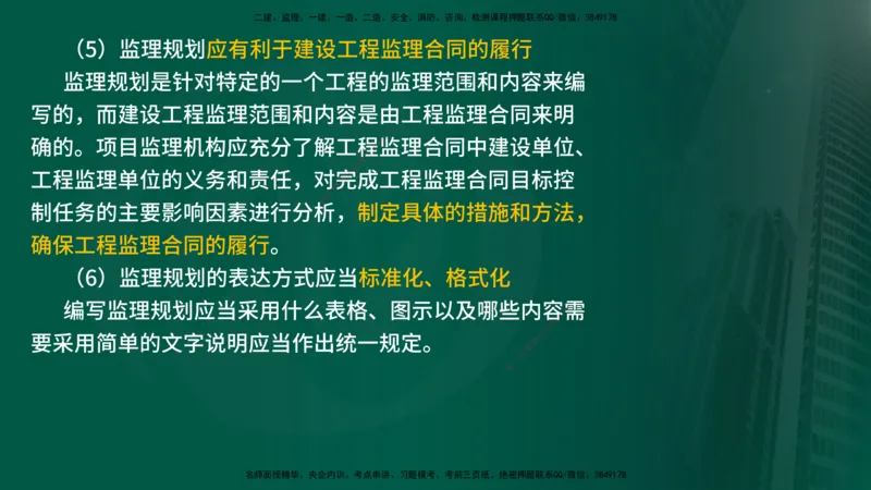 25年《监理概论》第7章（在线版）_监理工程师_2025监理工程师_2025年监理工程师SVIP_2025年监理概论法规SVIP_02-基础精讲✿高端面授✿深度强化_07.第7章监理规划与监理实施细则