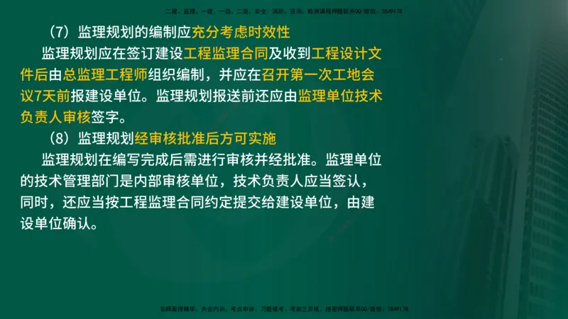 25年《监理概论》第7章（在线版）_监理工程师_2025监理工程师_2025年监理工程师SVIP_2025年监理概论法规SVIP_02-基础精讲✿高端面授✿深度强化_07.第7章监理规划与监理实施细则