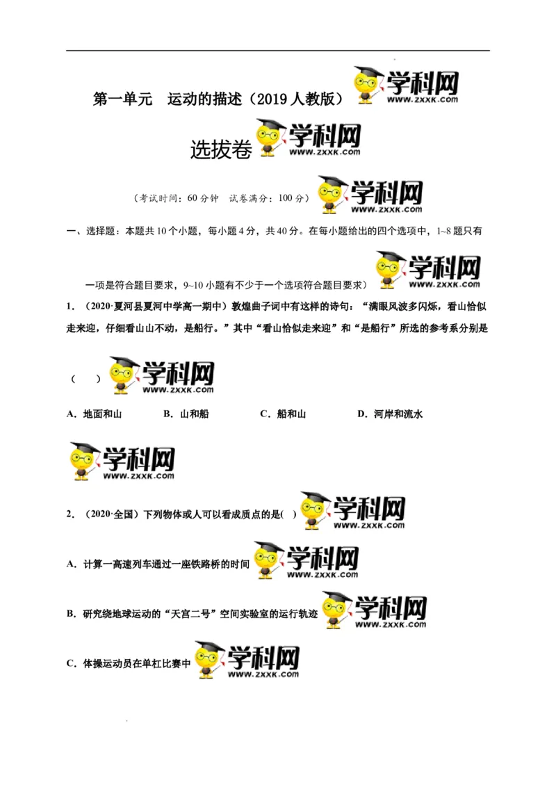 第一单元运动的描述（选拔卷）-单元测试学生版高一物理上册尖子生选拔卷（人教版2019必修第一册）（原卷版）_E015高中全科试卷_物理试题_必修1_1.单元测试