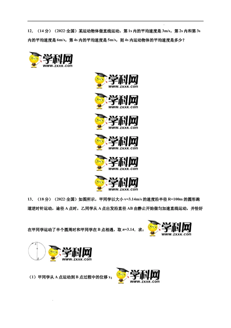 第一单元运动的描述（选拔卷）-单元测试学生版高一物理上册尖子生选拔卷（人教版2019必修第一册）（原卷版）_E015高中全科试卷_物理试题_必修1_1.单元测试