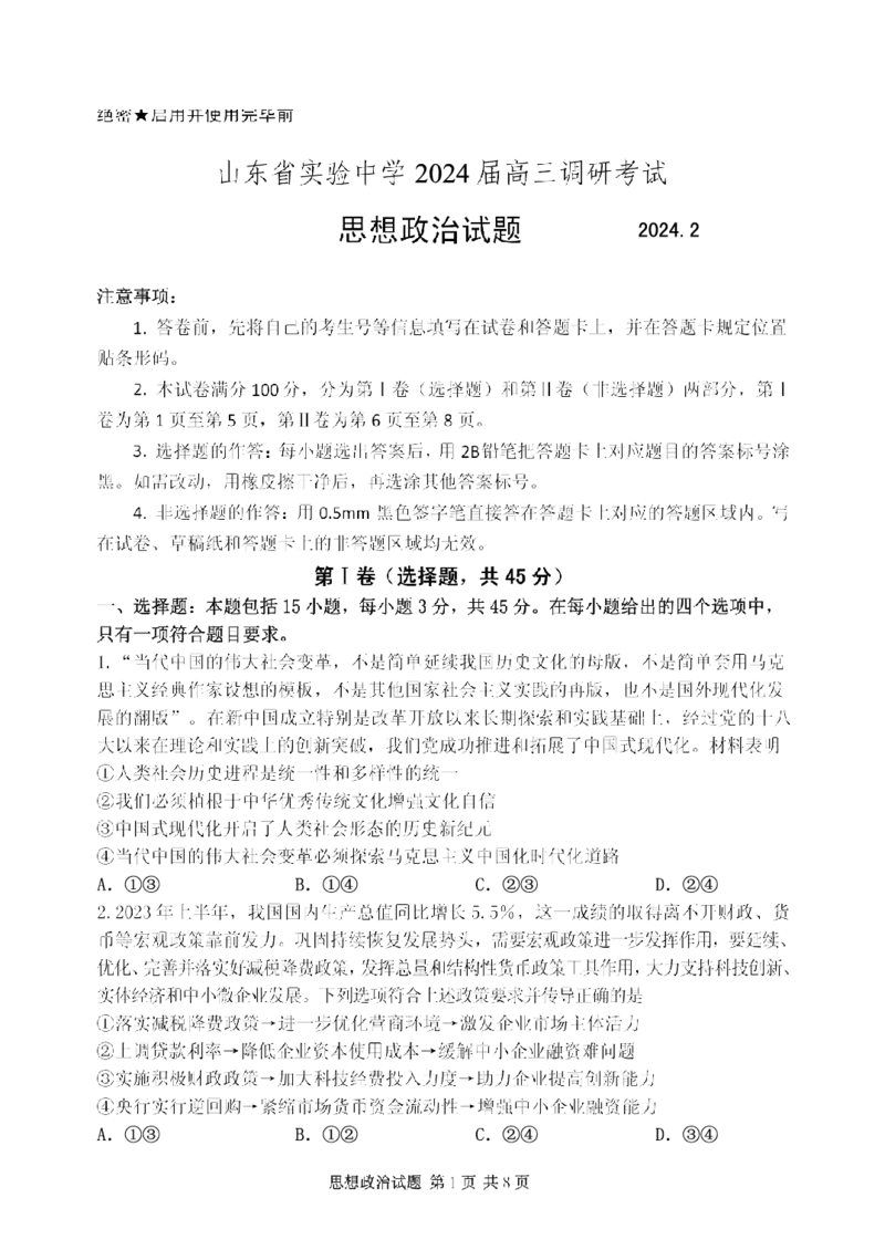 山东省实验中学2024届高三2月调研考试（政治）_2024年3月_013月合集_2024届山东省实验中学高三下学期2月调研考试_山东省实验中学2024届高三下学期2月调研考试政治