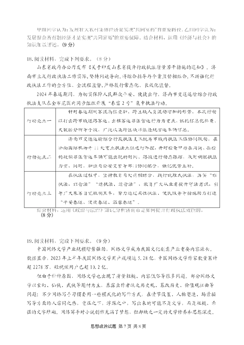 山东省实验中学2024届高三2月调研考试（政治）_2024年3月_013月合集_2024届山东省实验中学高三下学期2月调研考试_山东省实验中学2024届高三下学期2月调研考试政治