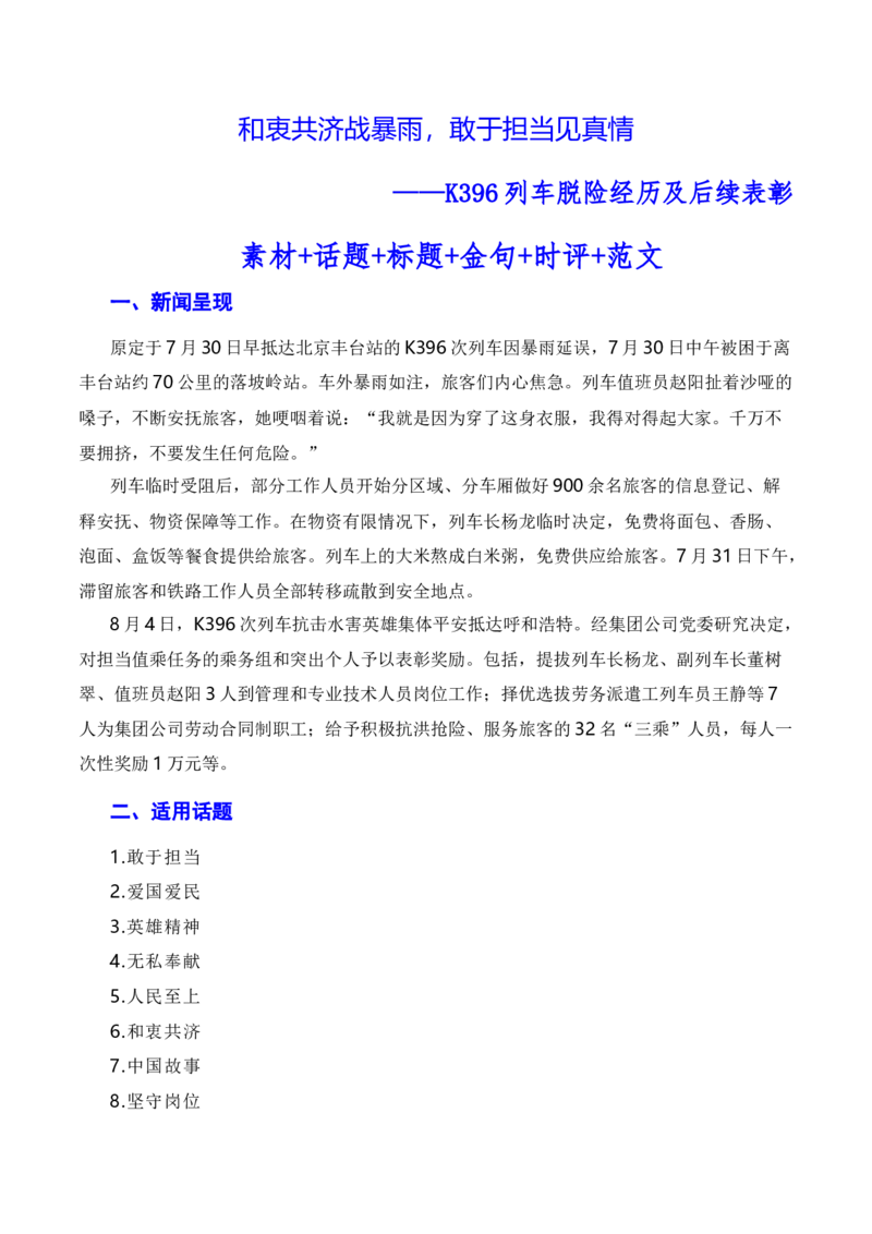 和衷共济战暴雨，敢于担当见真情（素材+话题+标题+金句+时评+范文）-2024年高考语文作文一轮综合备考（全国通用）_2024年5月_01按日期_2号_1.❤2024年热点素材+高分实用写作技巧