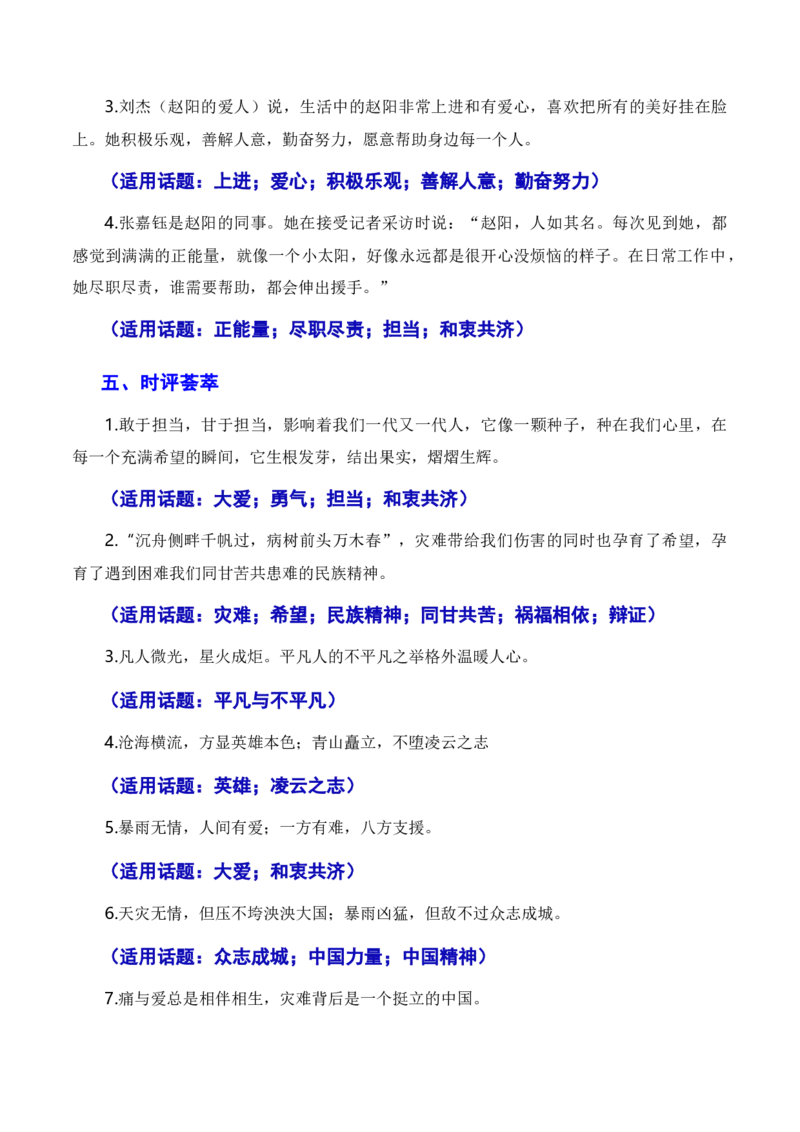 和衷共济战暴雨，敢于担当见真情（素材+话题+标题+金句+时评+范文）-2024年高考语文作文一轮综合备考（全国通用）_2024年5月_01按日期_2号_1.❤2024年热点素材+高分实用写作技巧