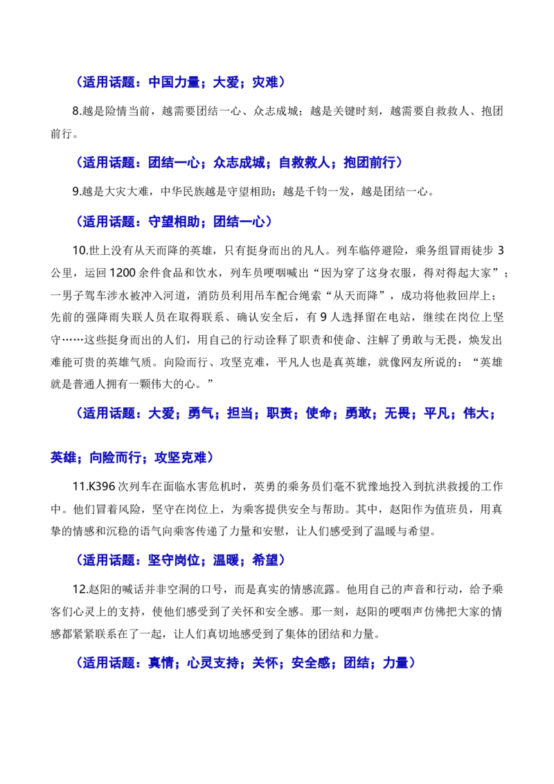 和衷共济战暴雨，敢于担当见真情（素材+话题+标题+金句+时评+范文）-2024年高考语文作文一轮综合备考（全国通用）_2024年5月_01按日期_2号_1.❤2024年热点素材+高分实用写作技巧