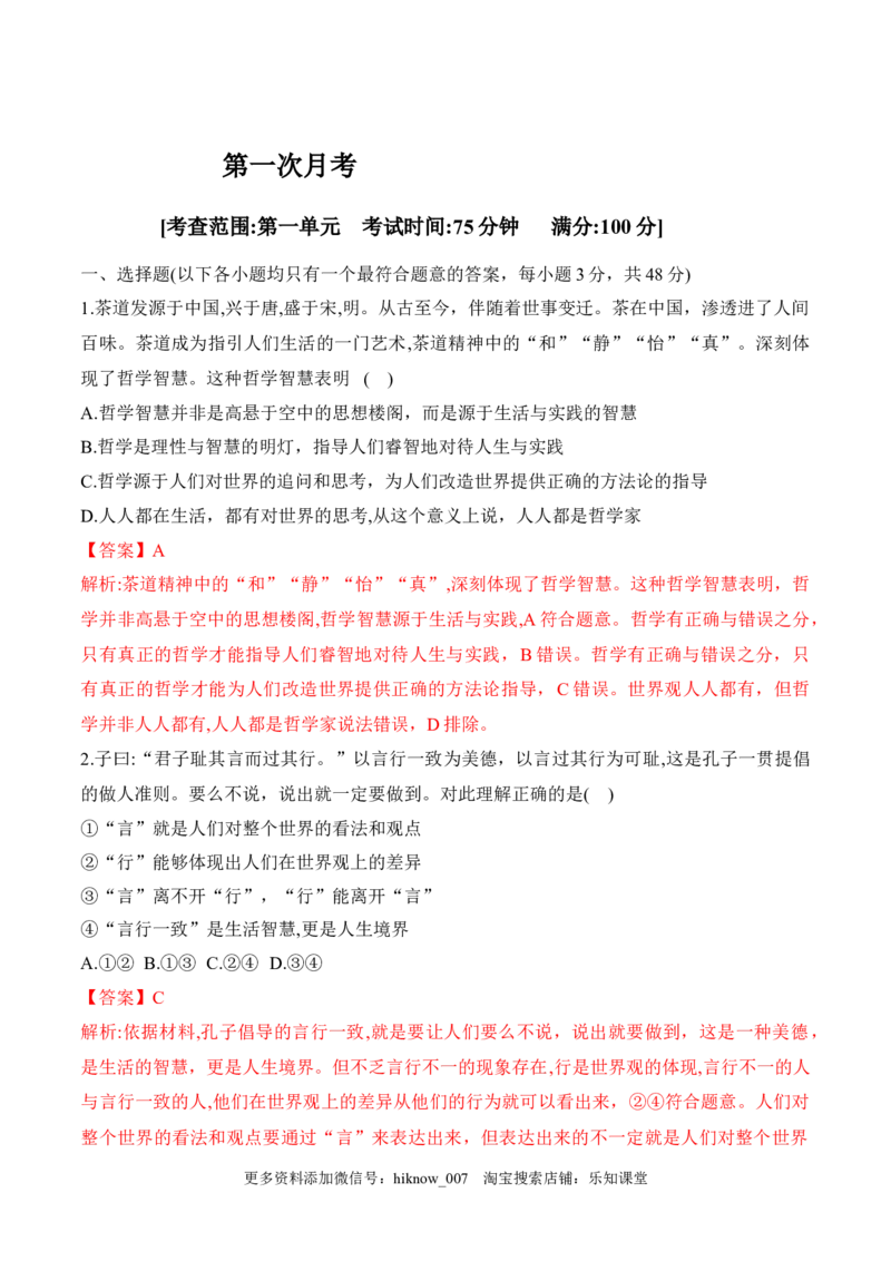 第一次月考（解析版）_new_E015高中全科试卷_政治试题_必修4_2.同步练习_课后培优练2023年_第一次月考-2022-2023学年高二政治课后培优分级练（统编版必修4）（解析版+原卷版）