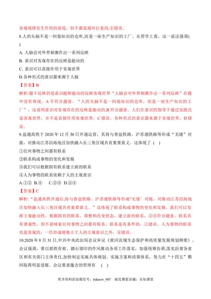 第一次月考（解析版）_new_E015高中全科试卷_政治试题_必修4_2.同步练习_课后培优练2023年_第一次月考-2022-2023学年高二政治课后培优分级练（统编版必修4）（解析版+原卷版）