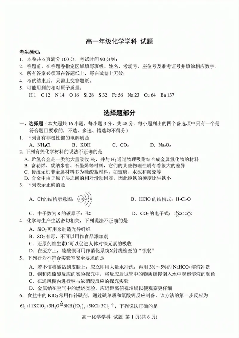 浙江省精诚联盟2024-2025学年高一下学期3月月考化学试题（PDF版，含答案）_2024-2025高一（7-7月题库）_2025年03月试卷_0316浙江省精诚联盟2024-2025学年高一下学期3月月考