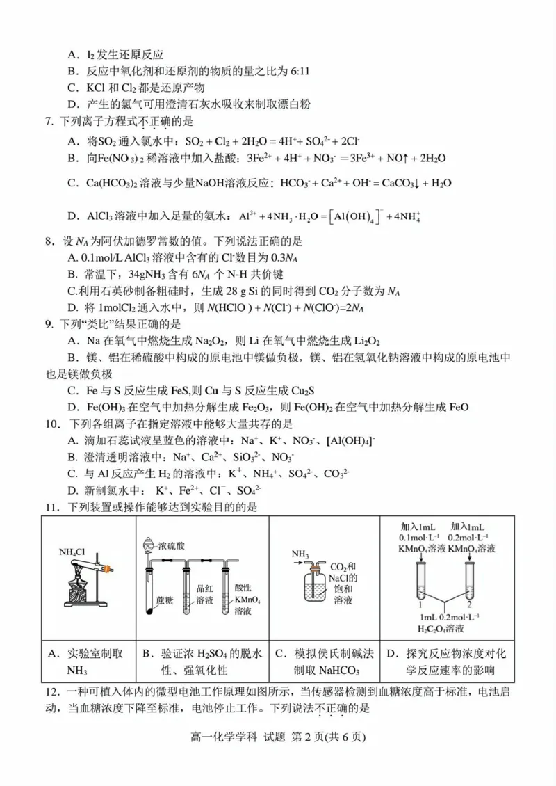 浙江省精诚联盟2024-2025学年高一下学期3月月考化学试题（PDF版，含答案）_2024-2025高一（7-7月题库）_2025年03月试卷_0316浙江省精诚联盟2024-2025学年高一下学期3月月考