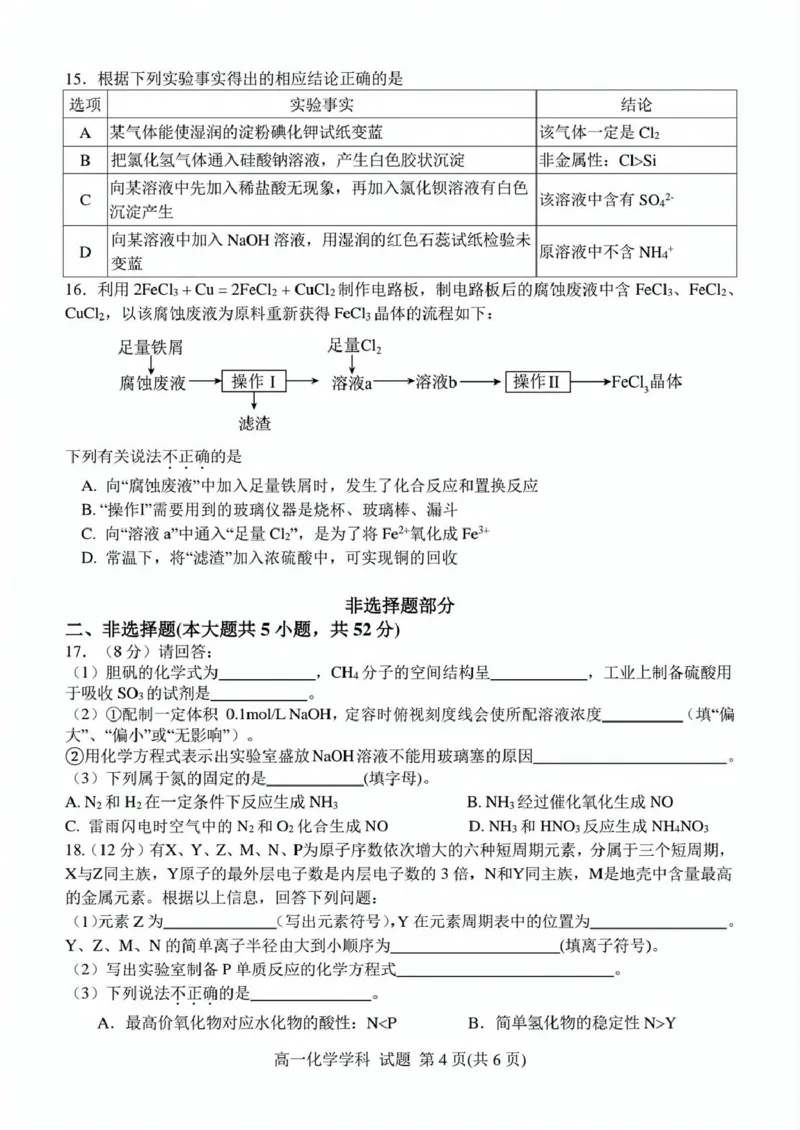 浙江省精诚联盟2024-2025学年高一下学期3月月考化学试题（PDF版，含答案）_2024-2025高一（7-7月题库）_2025年03月试卷_0316浙江省精诚联盟2024-2025学年高一下学期3月月考
