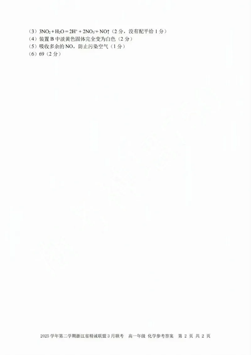 浙江省精诚联盟2024-2025学年高一下学期3月月考化学试题（PDF版，含答案）_2024-2025高一（7-7月题库）_2025年03月试卷_0316浙江省精诚联盟2024-2025学年高一下学期3月月考