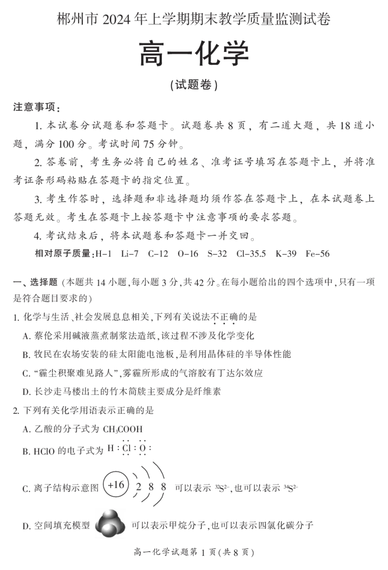 湖南省郴州市2023-2024学年高一下学期7月期末教学质量监测化学试题_2024-2025高一（7-7月题库）_2024年8月试卷_0820湖南省郴州市2023-2024学年高一下学期期末教学质量监测