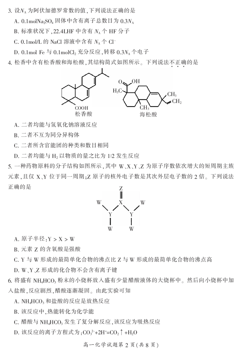 湖南省郴州市2023-2024学年高一下学期7月期末教学质量监测化学试题_2024-2025高一（7-7月题库）_2024年8月试卷_0820湖南省郴州市2023-2024学年高一下学期期末教学质量监测