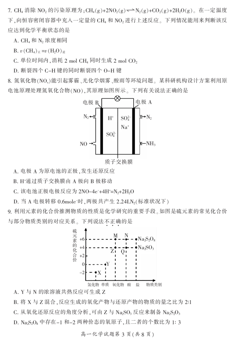 湖南省郴州市2023-2024学年高一下学期7月期末教学质量监测化学试题_2024-2025高一（7-7月题库）_2024年8月试卷_0820湖南省郴州市2023-2024学年高一下学期期末教学质量监测