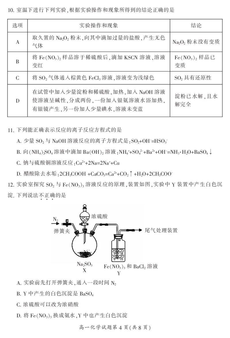 湖南省郴州市2023-2024学年高一下学期7月期末教学质量监测化学试题_2024-2025高一（7-7月题库）_2024年8月试卷_0820湖南省郴州市2023-2024学年高一下学期期末教学质量监测