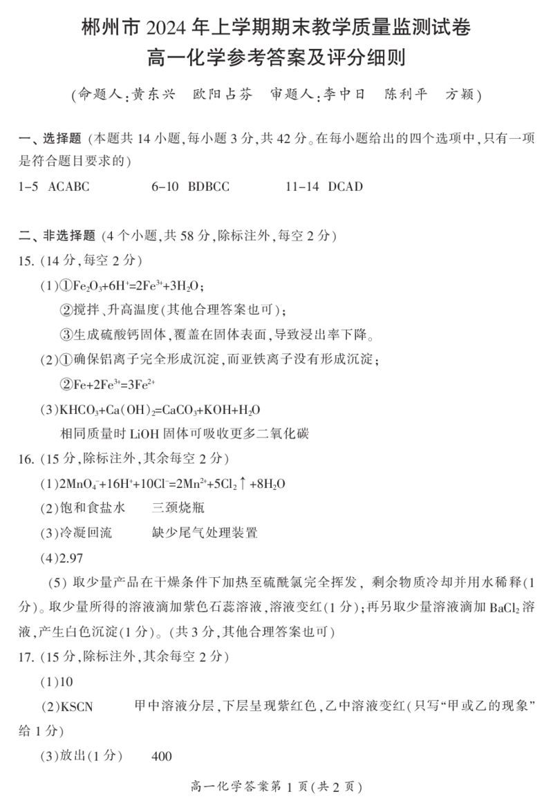 湖南省郴州市2023-2024学年高一下学期7月期末教学质量监测化学试题_2024-2025高一（7-7月题库）_2024年8月试卷_0820湖南省郴州市2023-2024学年高一下学期期末教学质量监测
