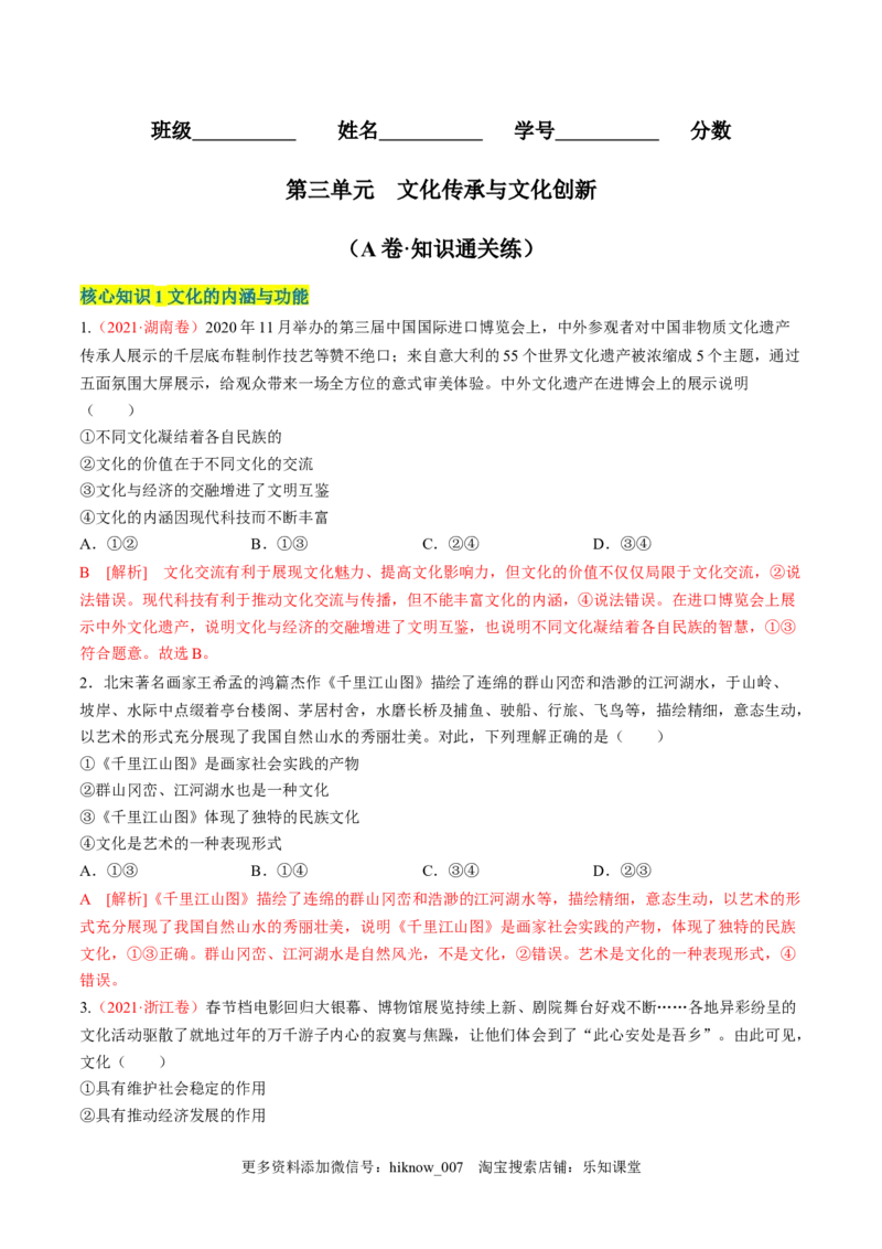 第三单元文化传承与文化创新（A卷&middot;知识通关练）（解析版）_new_E015高中全科试卷_政治试题_必修4_1.单元测试_单元测试AB卷2023年