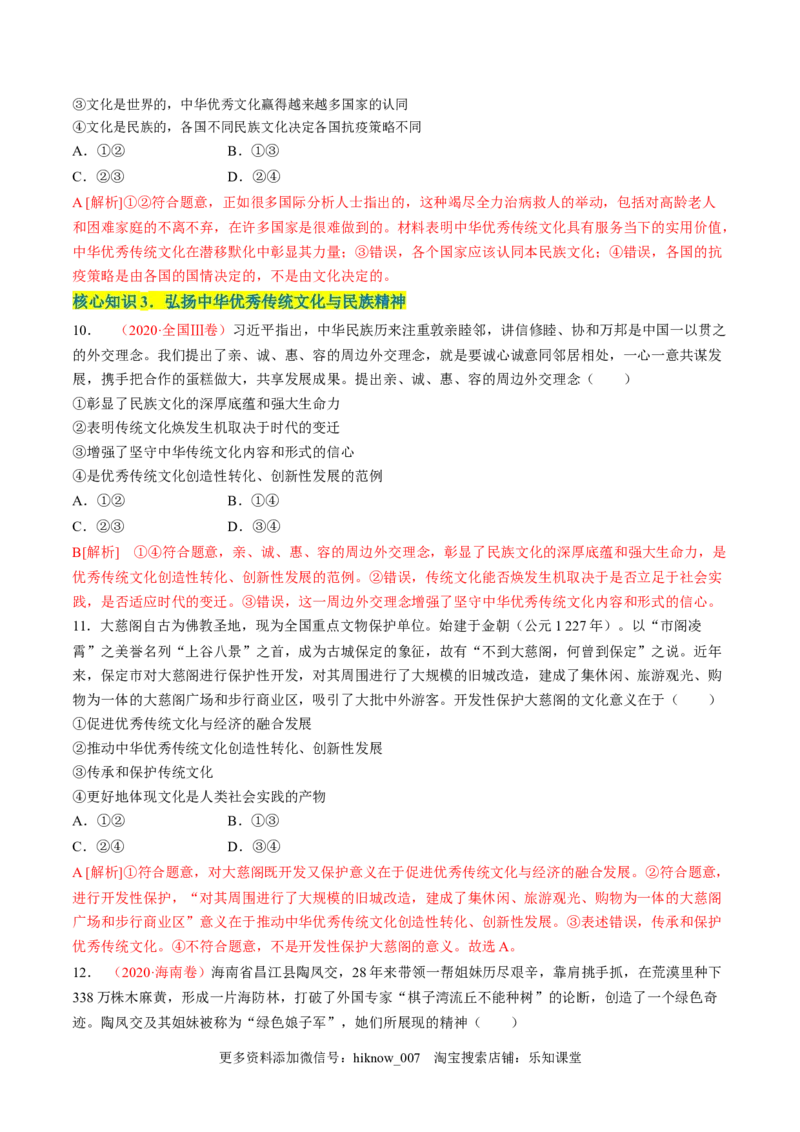 第三单元文化传承与文化创新（A卷&middot;知识通关练）（解析版）_new_E015高中全科试卷_政治试题_必修4_1.单元测试_单元测试AB卷2023年