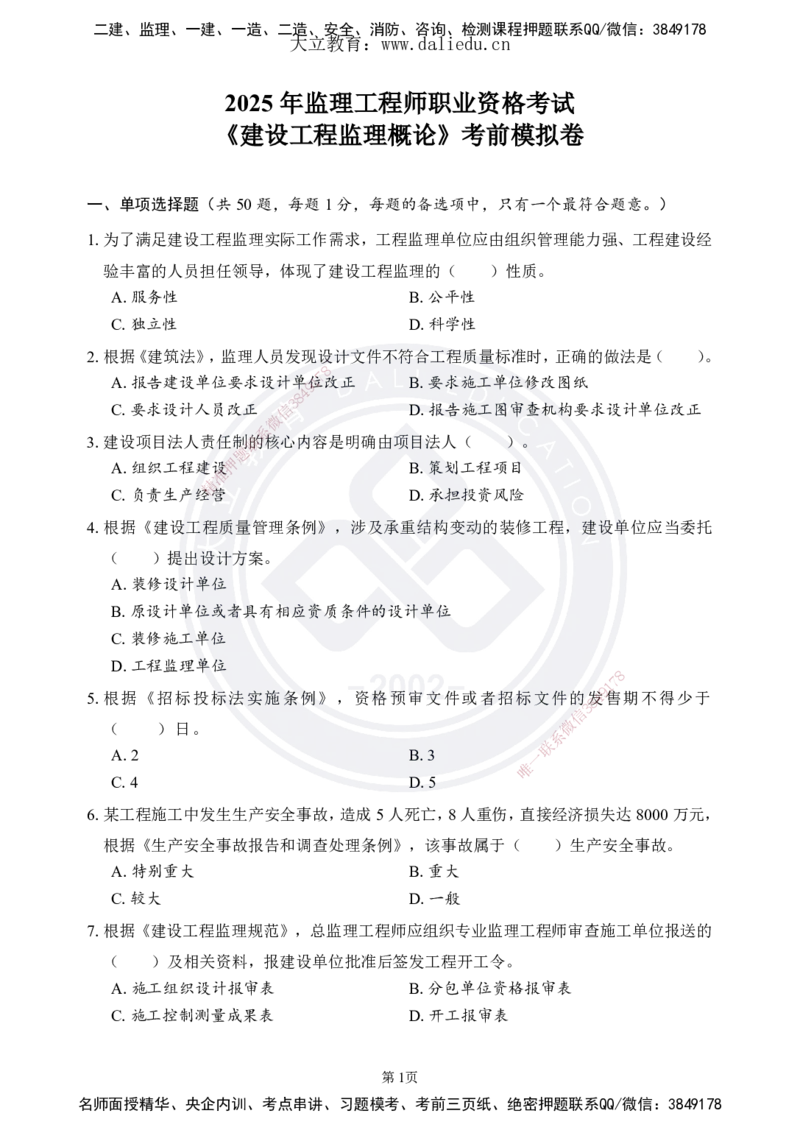 DL-监理概论-考前模拟卷_监理工程师_2025监理工程师_2025年监理工程师SVIP_2025年监理概论法规SVIP_05-考前密训✿央企特训✿机构普押_18-概论《考前模拟卷+考前点睛》DL