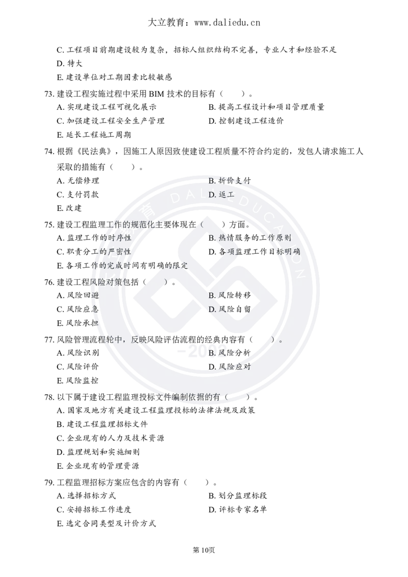 DL-监理概论-考前模拟卷_监理工程师_2025监理工程师_2025年监理工程师SVIP_2025年监理概论法规SVIP_05-考前密训✿央企特训✿机构普押_18-概论《考前模拟卷+考前点睛》DL