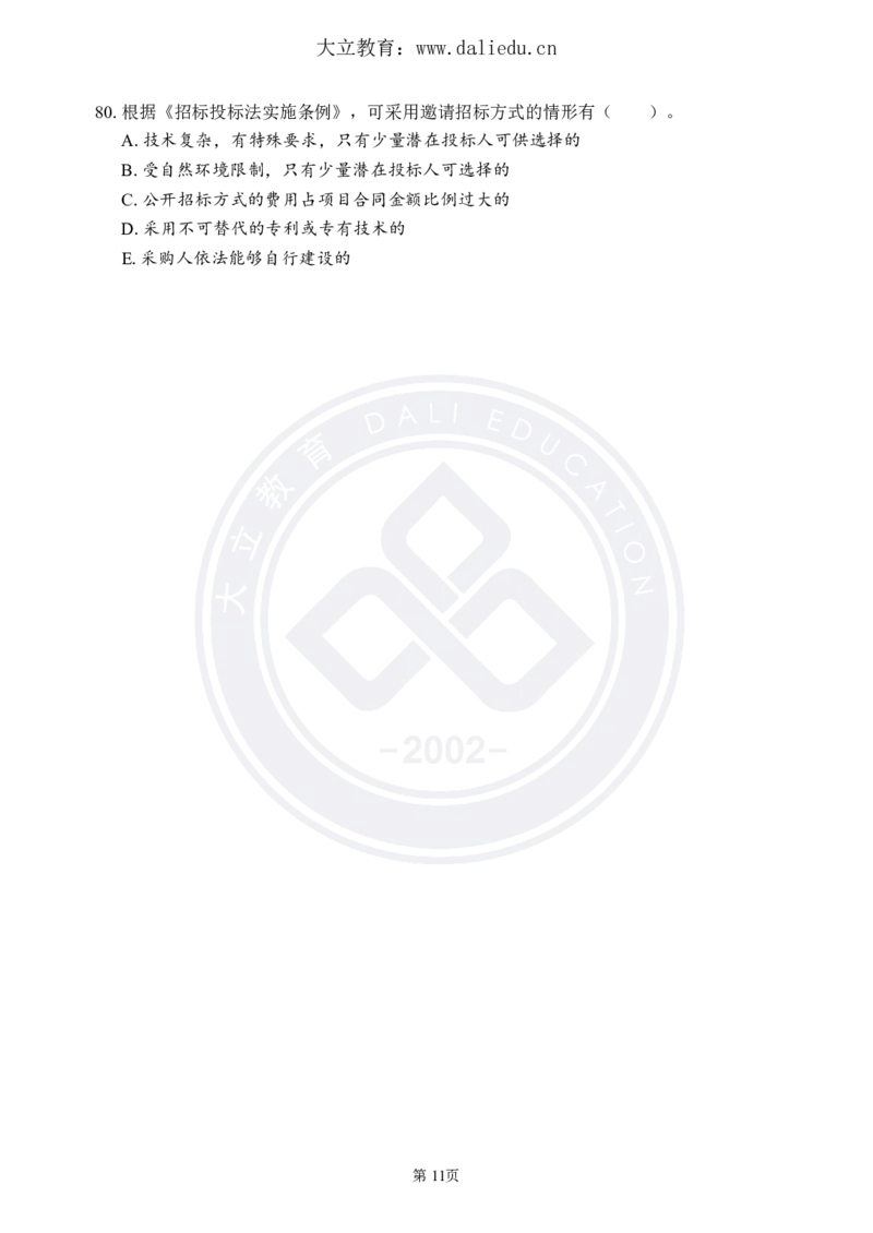 DL-监理概论-考前模拟卷_监理工程师_2025监理工程师_2025年监理工程师SVIP_2025年监理概论法规SVIP_05-考前密训✿央企特训✿机构普押_18-概论《考前模拟卷+考前点睛》DL