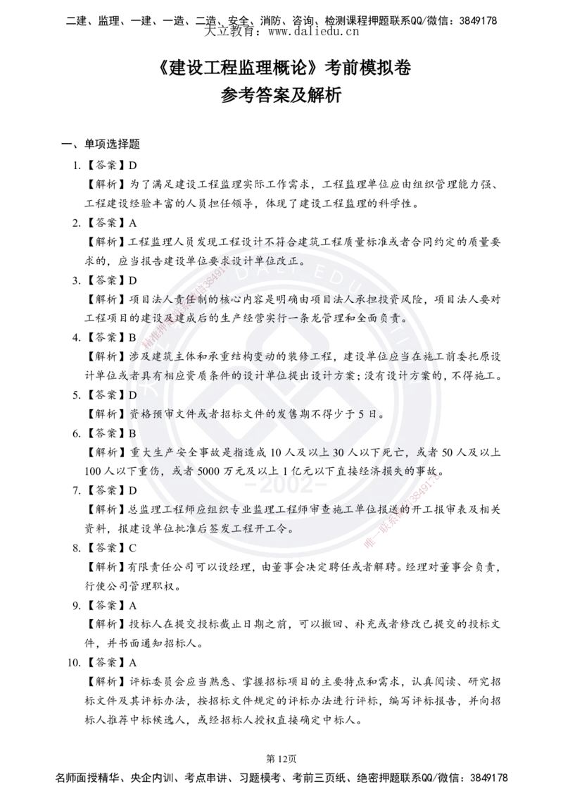 DL-监理概论-考前模拟卷_监理工程师_2025监理工程师_2025年监理工程师SVIP_2025年监理概论法规SVIP_05-考前密训✿央企特训✿机构普押_18-概论《考前模拟卷+考前点睛》DL