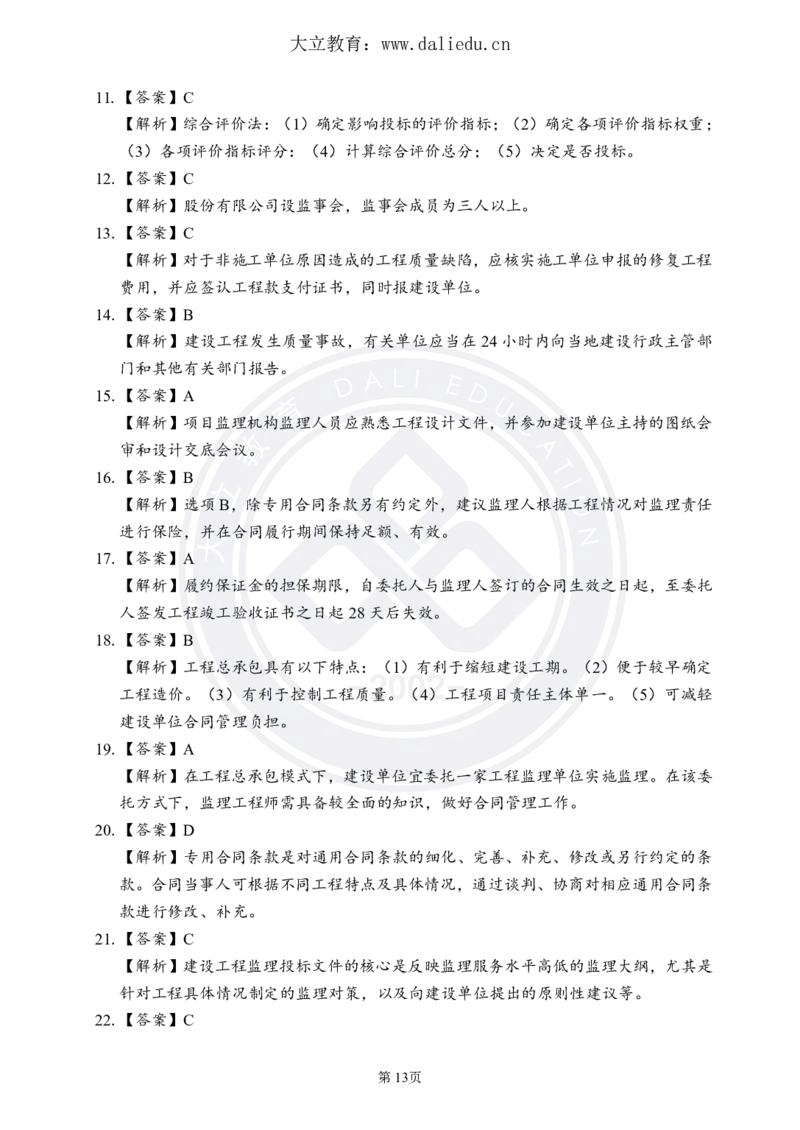 DL-监理概论-考前模拟卷_监理工程师_2025监理工程师_2025年监理工程师SVIP_2025年监理概论法规SVIP_05-考前密训✿央企特训✿机构普押_18-概论《考前模拟卷+考前点睛》DL