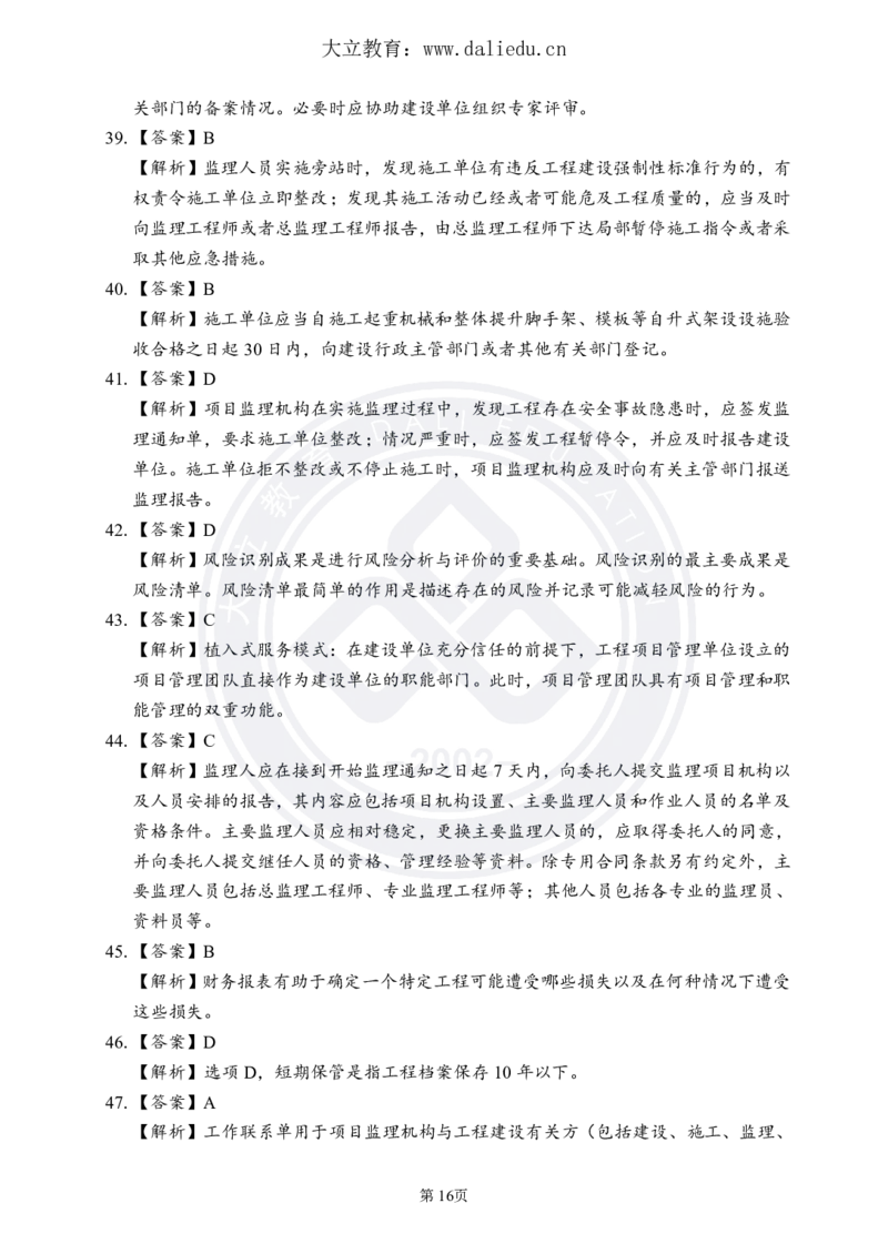 DL-监理概论-考前模拟卷_监理工程师_2025监理工程师_2025年监理工程师SVIP_2025年监理概论法规SVIP_05-考前密训✿央企特训✿机构普押_18-概论《考前模拟卷+考前点睛》DL