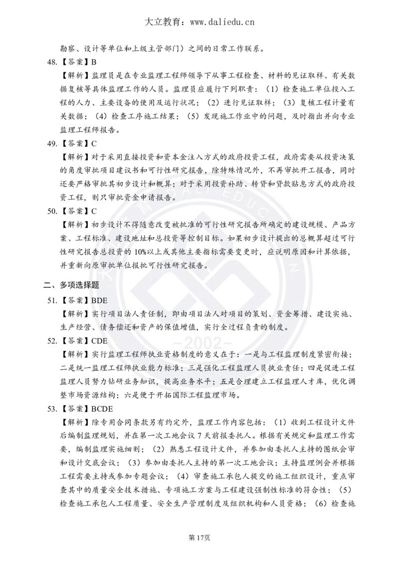 DL-监理概论-考前模拟卷_监理工程师_2025监理工程师_2025年监理工程师SVIP_2025年监理概论法规SVIP_05-考前密训✿央企特训✿机构普押_18-概论《考前模拟卷+考前点睛》DL