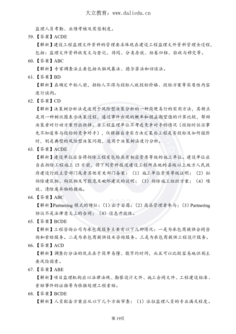 DL-监理概论-考前模拟卷_监理工程师_2025监理工程师_2025年监理工程师SVIP_2025年监理概论法规SVIP_05-考前密训✿央企特训✿机构普押_18-概论《考前模拟卷+考前点睛》DL