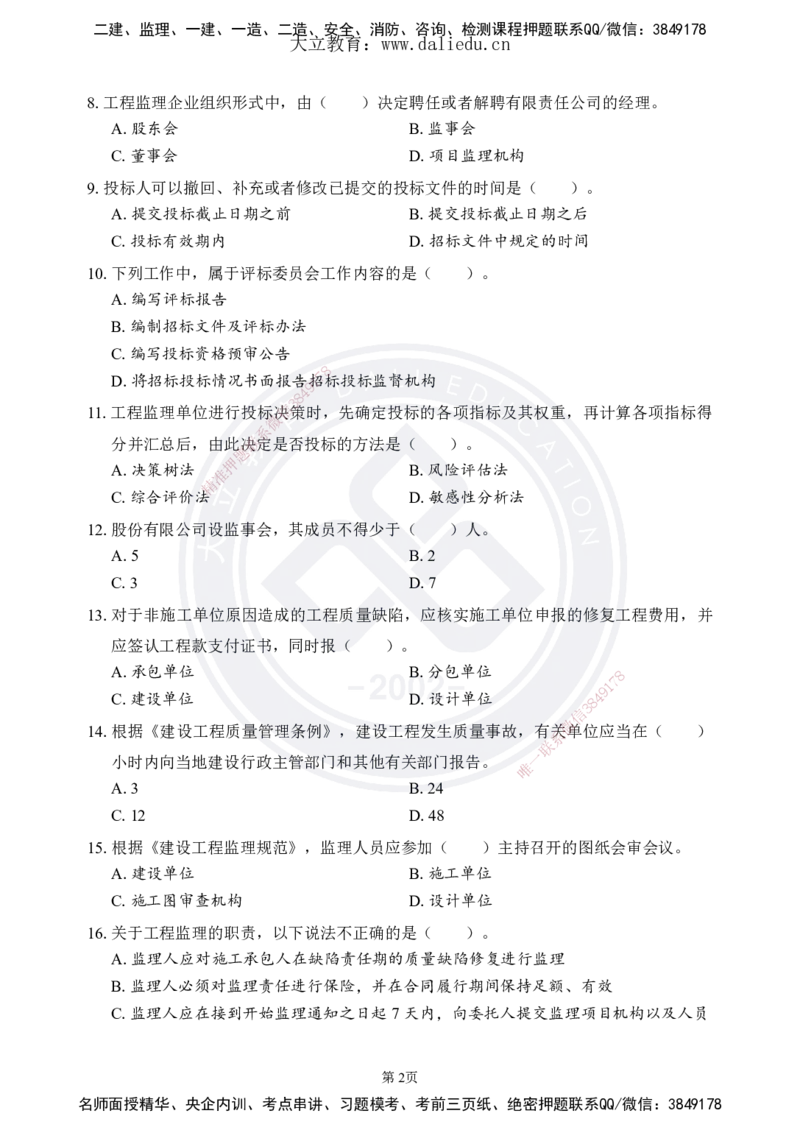 DL-监理概论-考前模拟卷_监理工程师_2025监理工程师_2025年监理工程师SVIP_2025年监理概论法规SVIP_05-考前密训✿央企特训✿机构普押_18-概论《考前模拟卷+考前点睛》DL