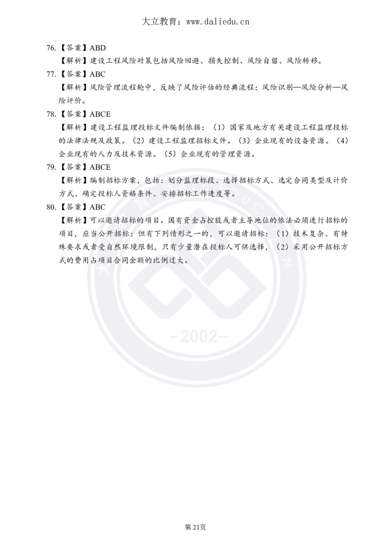 DL-监理概论-考前模拟卷_监理工程师_2025监理工程师_2025年监理工程师SVIP_2025年监理概论法规SVIP_05-考前密训✿央企特训✿机构普押_18-概论《考前模拟卷+考前点睛》DL