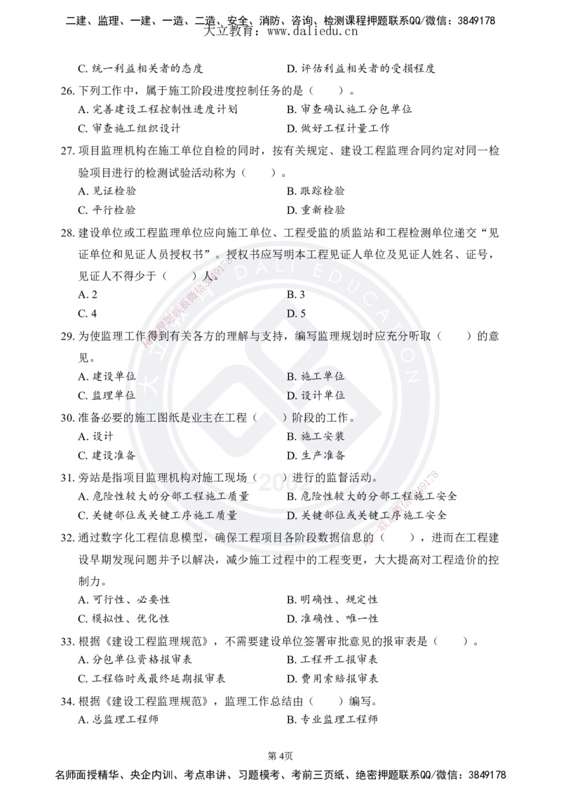 DL-监理概论-考前模拟卷_监理工程师_2025监理工程师_2025年监理工程师SVIP_2025年监理概论法规SVIP_05-考前密训✿央企特训✿机构普押_18-概论《考前模拟卷+考前点睛》DL