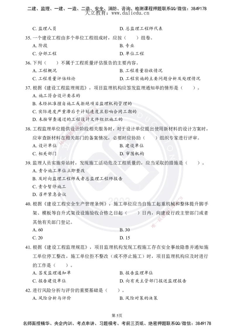 DL-监理概论-考前模拟卷_监理工程师_2025监理工程师_2025年监理工程师SVIP_2025年监理概论法规SVIP_05-考前密训✿央企特训✿机构普押_18-概论《考前模拟卷+考前点睛》DL