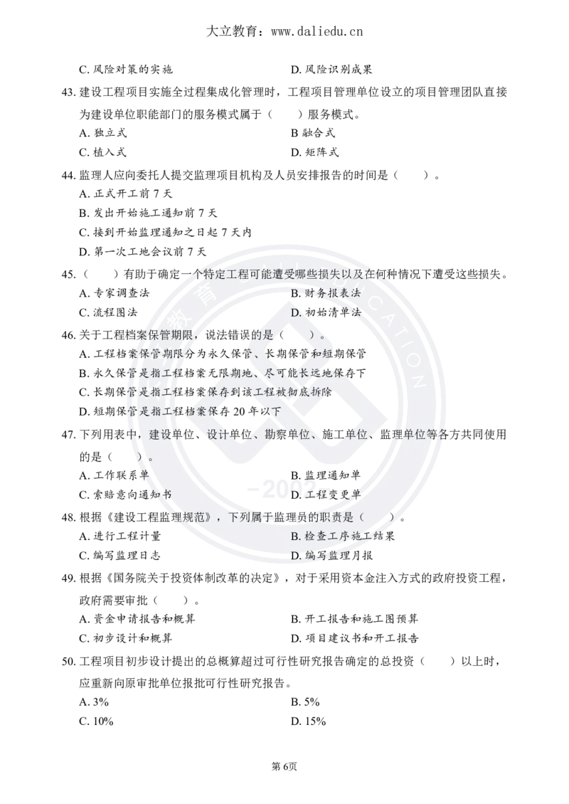 DL-监理概论-考前模拟卷_监理工程师_2025监理工程师_2025年监理工程师SVIP_2025年监理概论法规SVIP_05-考前密训✿央企特训✿机构普押_18-概论《考前模拟卷+考前点睛》DL