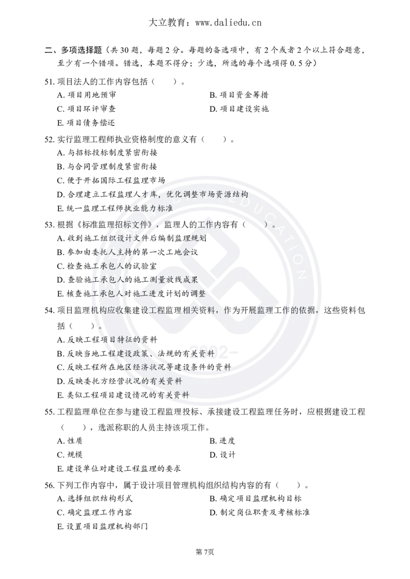 DL-监理概论-考前模拟卷_监理工程师_2025监理工程师_2025年监理工程师SVIP_2025年监理概论法规SVIP_05-考前密训✿央企特训✿机构普押_18-概论《考前模拟卷+考前点睛》DL